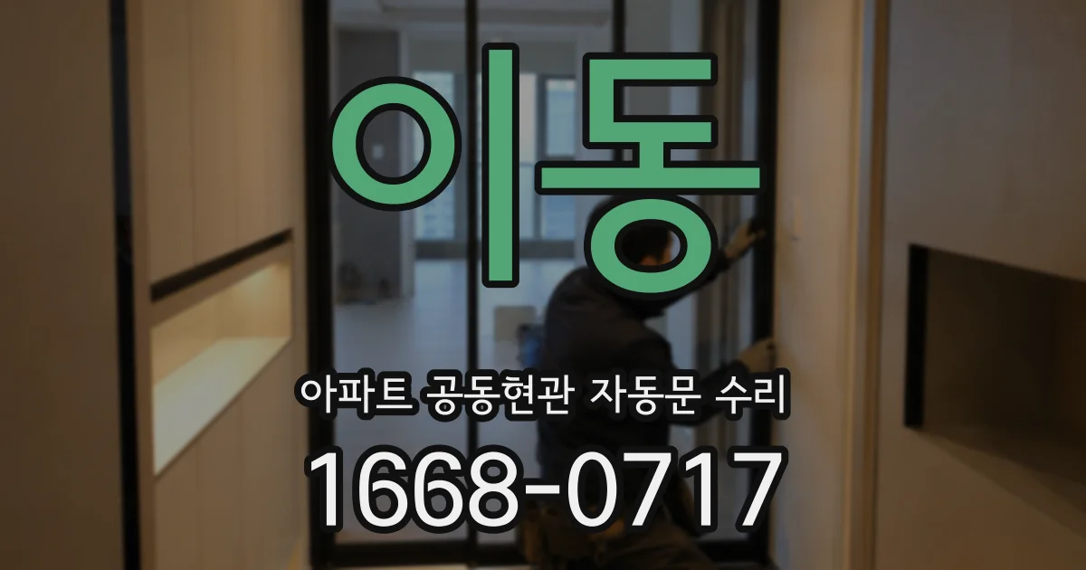 이동 아파트 공동현관 자동문 수리