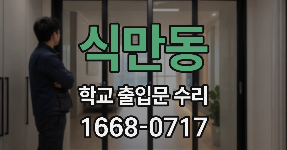 식만동 학교 출입문 수리