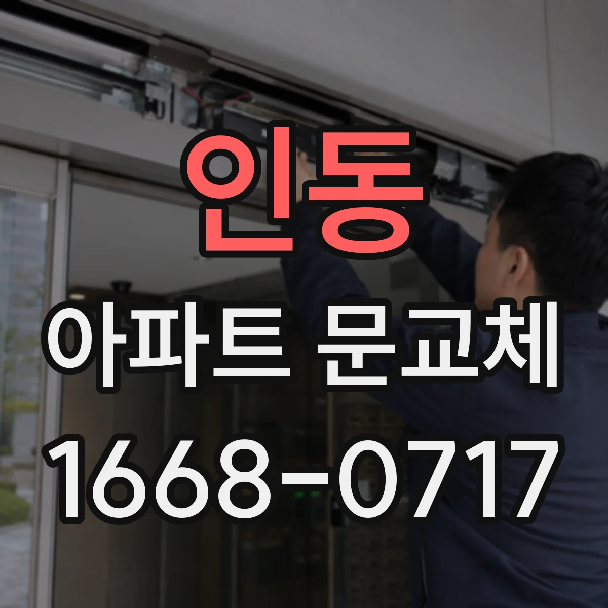 인동 아파트 문교체