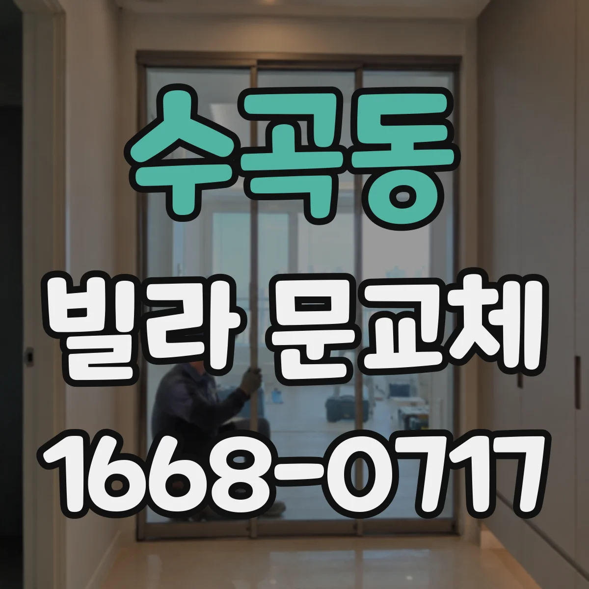 수곡동 빌라 문교체