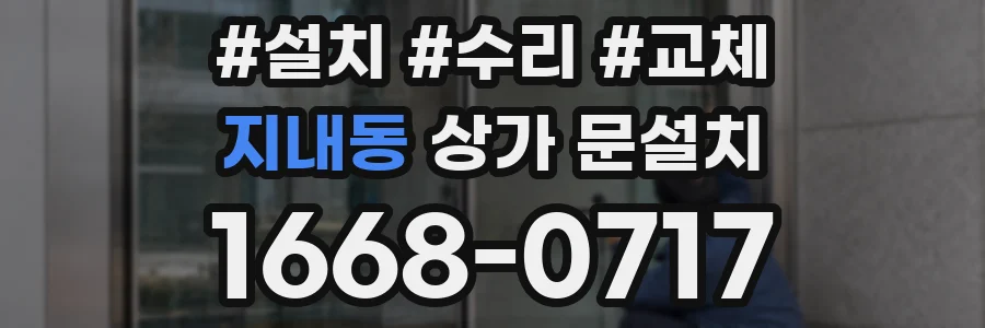 지내동 상가 문설치