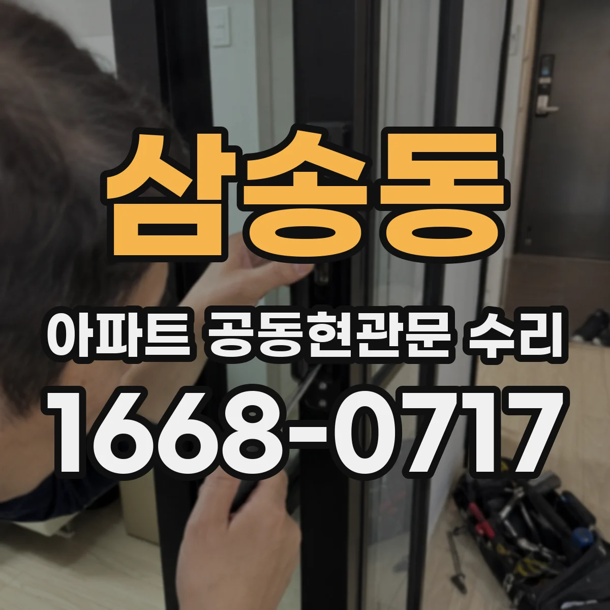 삼송동 아파트 공동현관문 수리