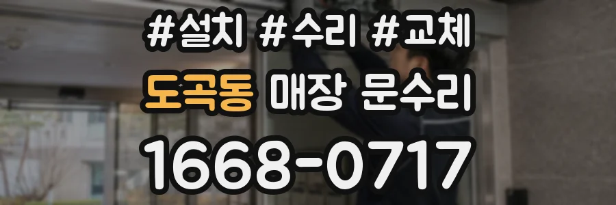 도곡동 매장 문수리