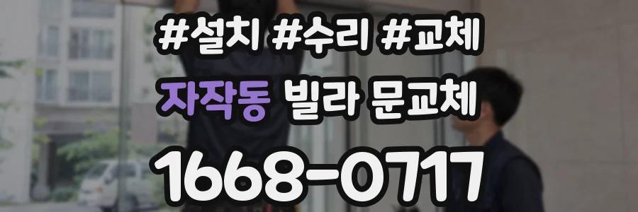 자작동 빌라 문교체