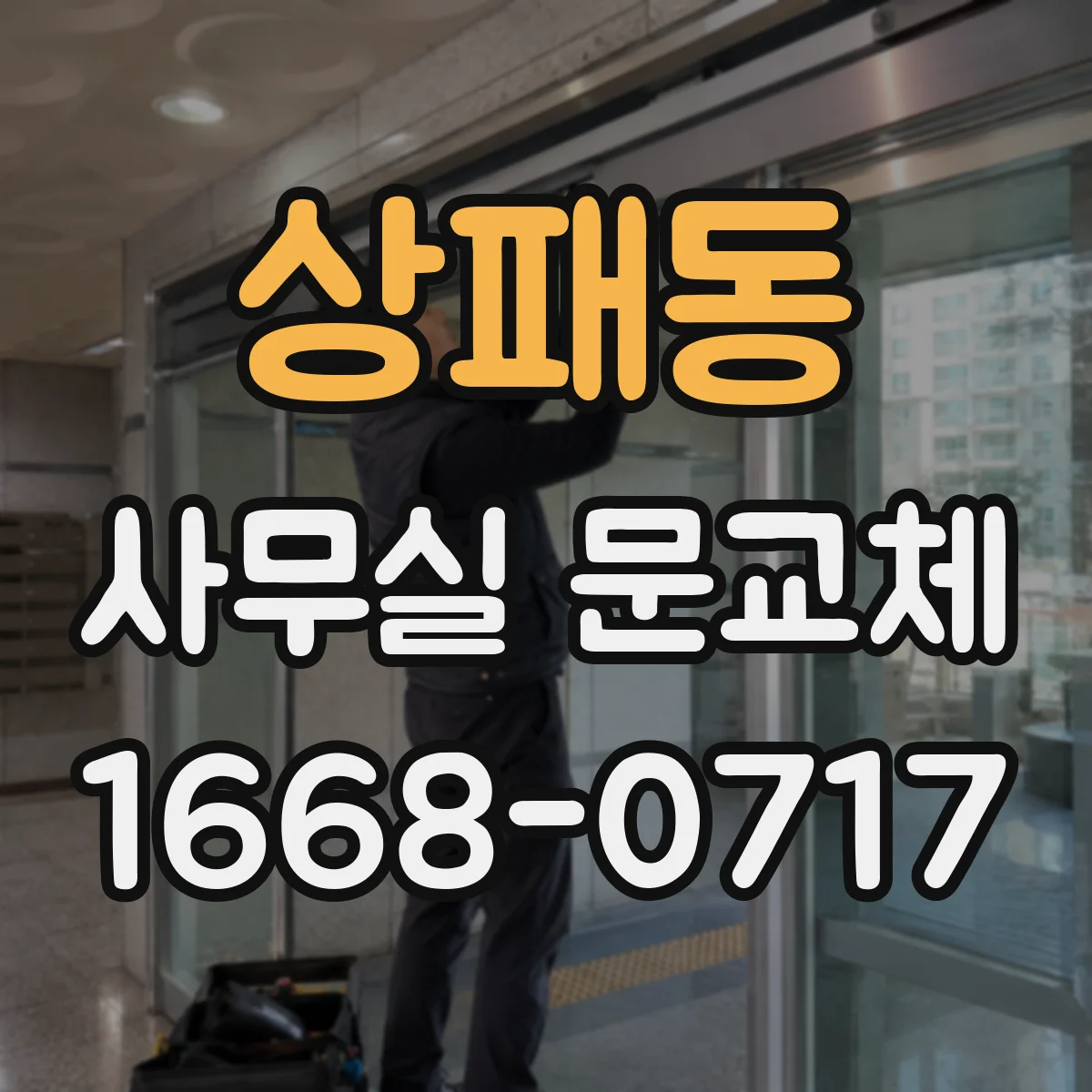 상패동 사무실 문교체