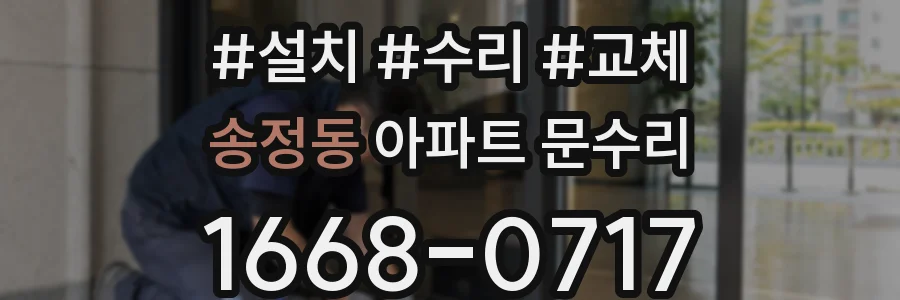 송정동 아파트 문수리