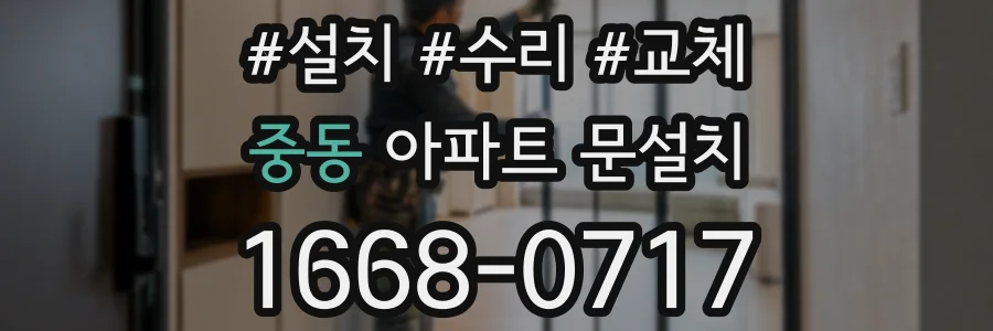 중동 아파트 문설치