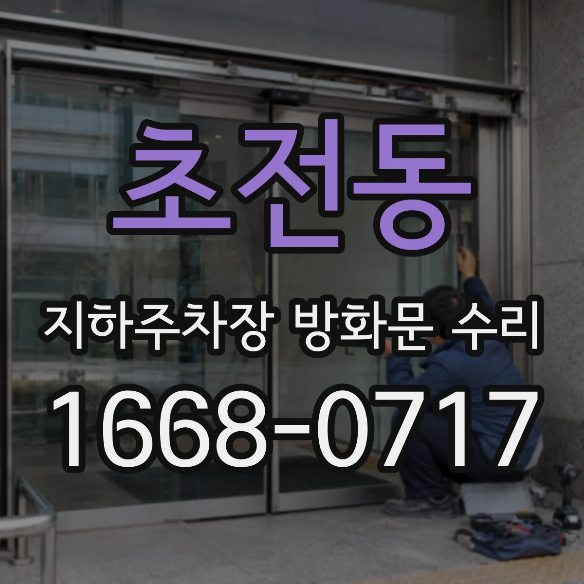 초전동 지하주차장 방화문 수리