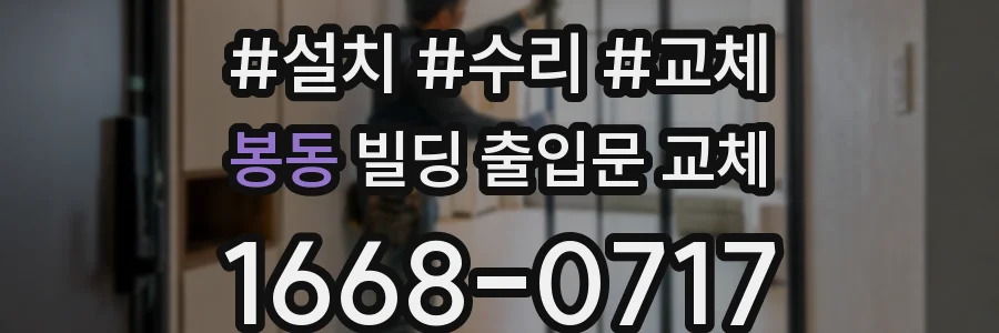 봉동 빌딩 출입문 교체