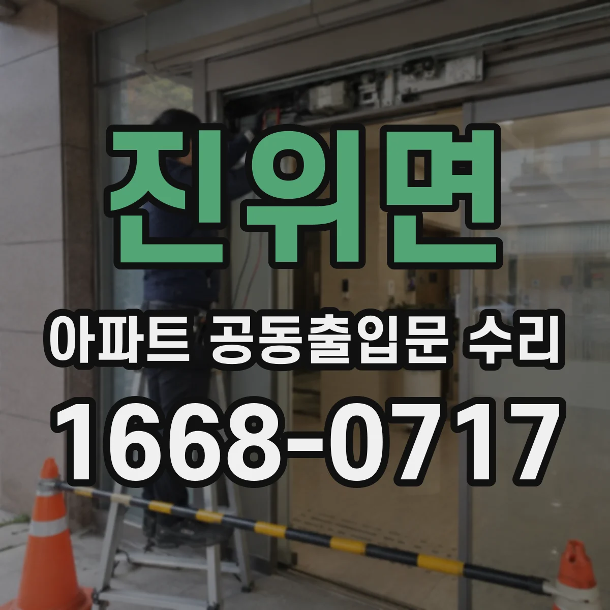 진위면 아파트 공동출입문 수리