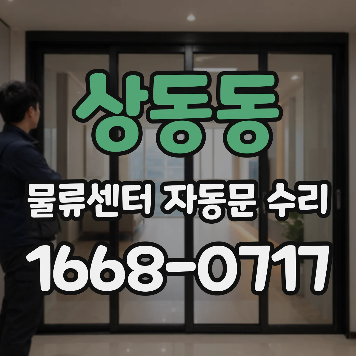 상동동 물류센터 자동문 수리