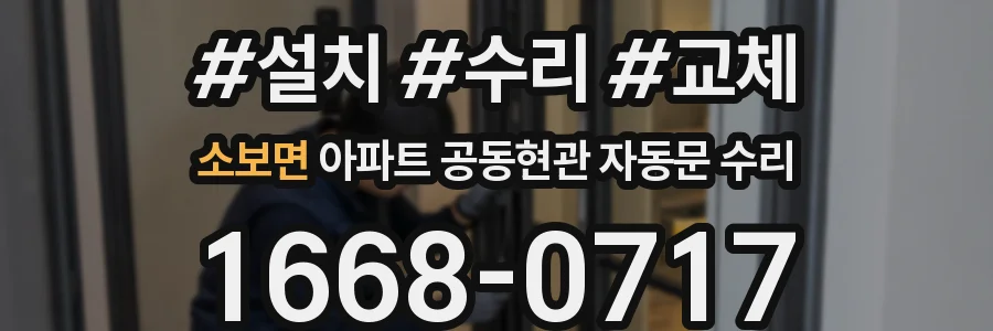 소보면 아파트 공동현관 자동문 수리