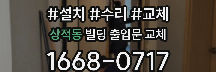 상적동 빌딩 출입문 교체