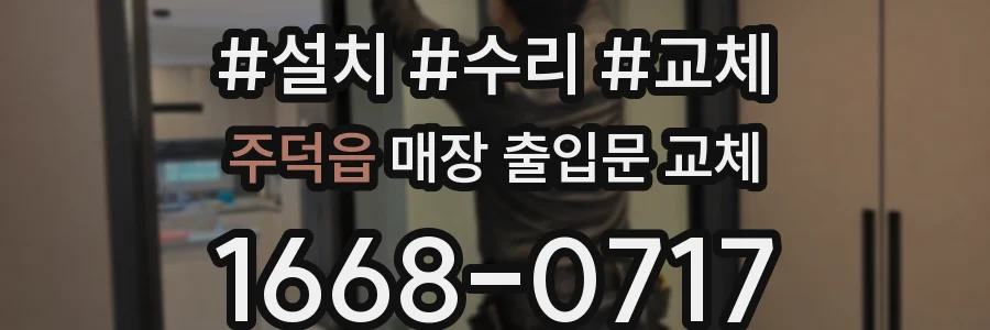 주덕읍 매장 출입문 교체