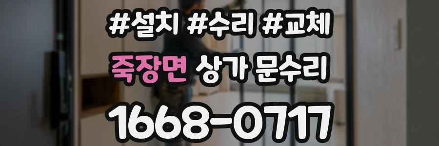 죽장면 상가 문수리