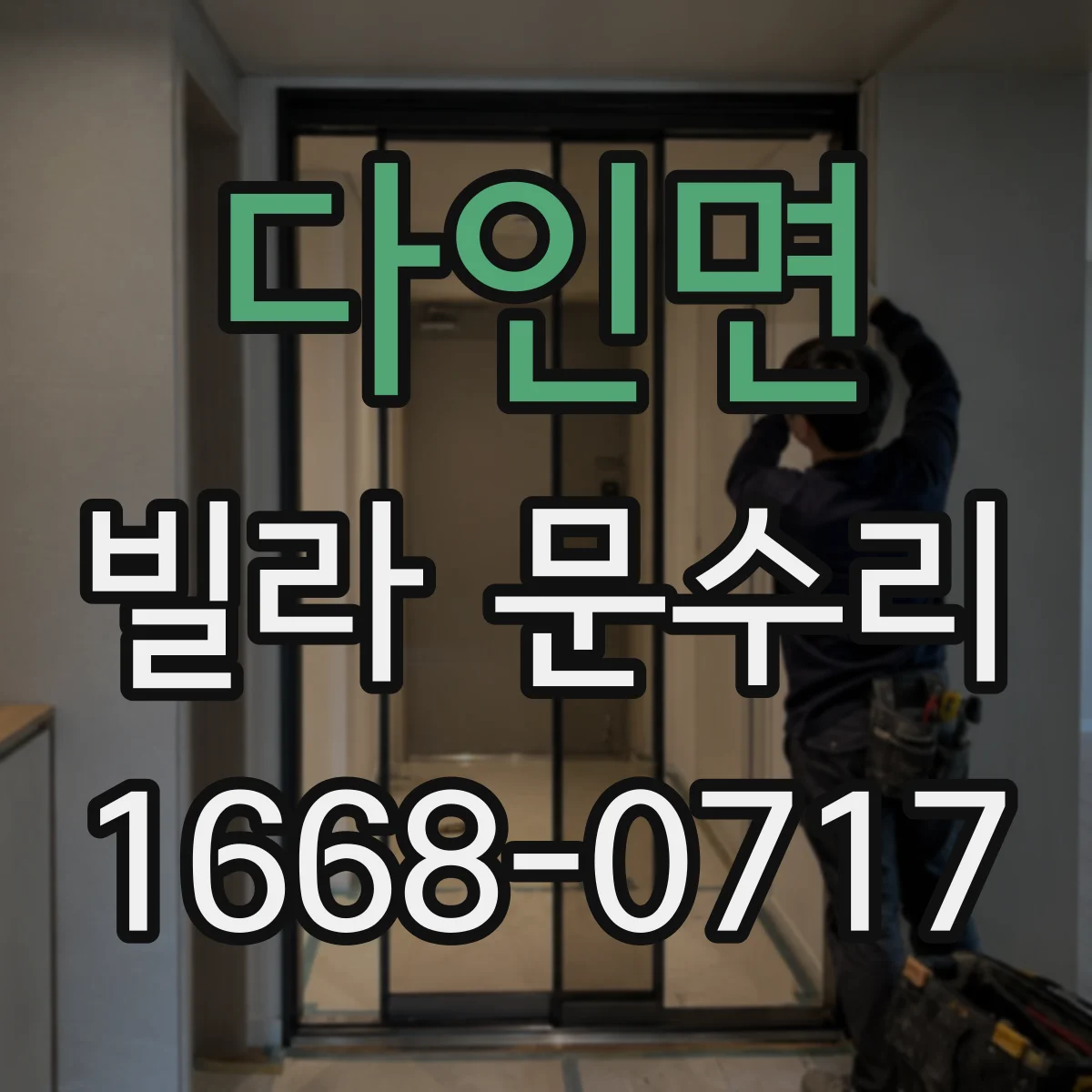 다인면 빌라 문수리