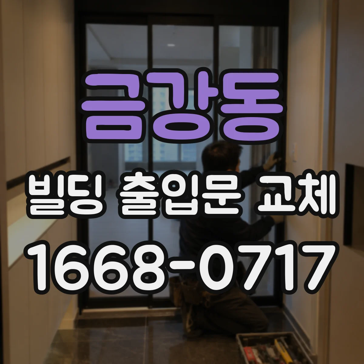 금강동 빌딩 출입문 교체