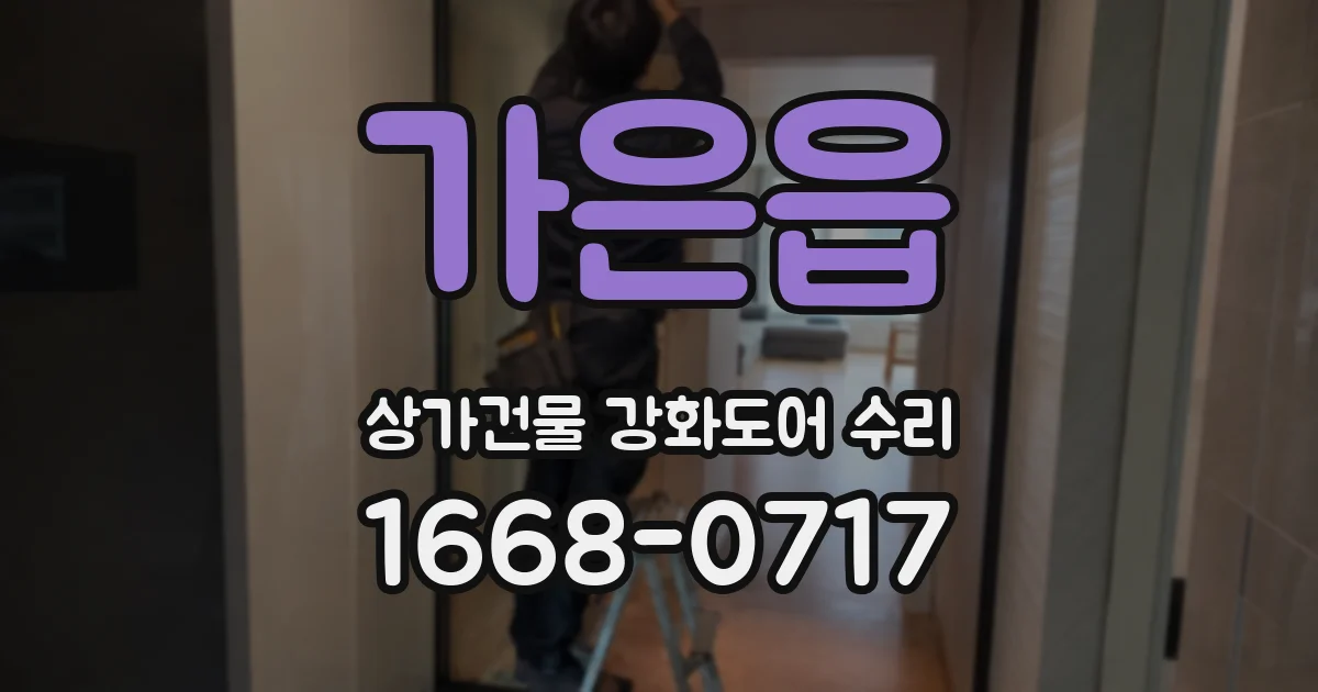 가은읍 상가건물 강화도어 수리