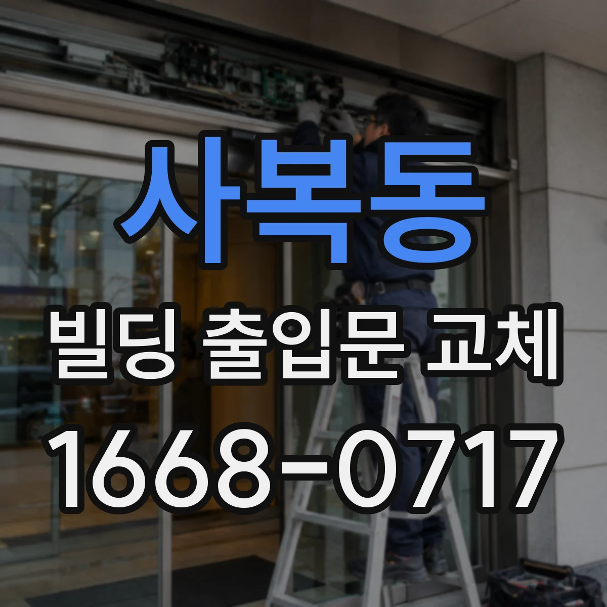 사복동 빌딩 출입문 교체