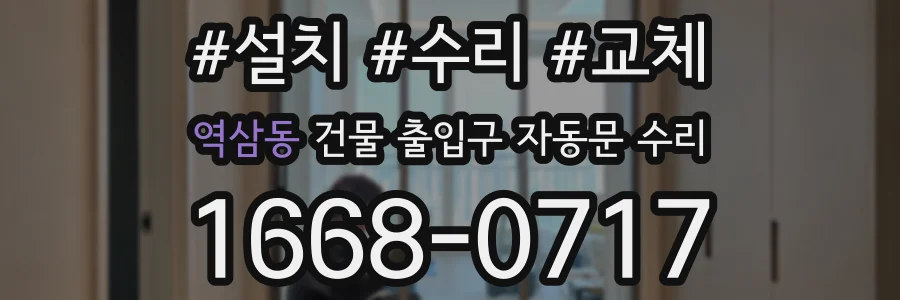 역삼동 건물 출입구 자동문 수리