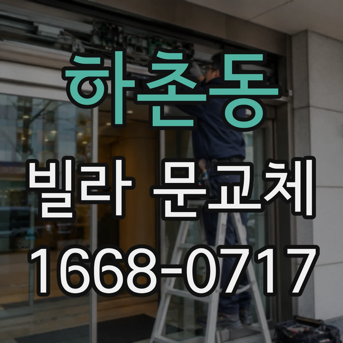 하촌동 빌라 문교체