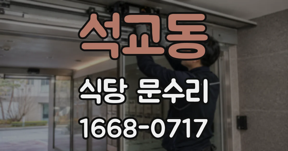 석교동 식당 문수리