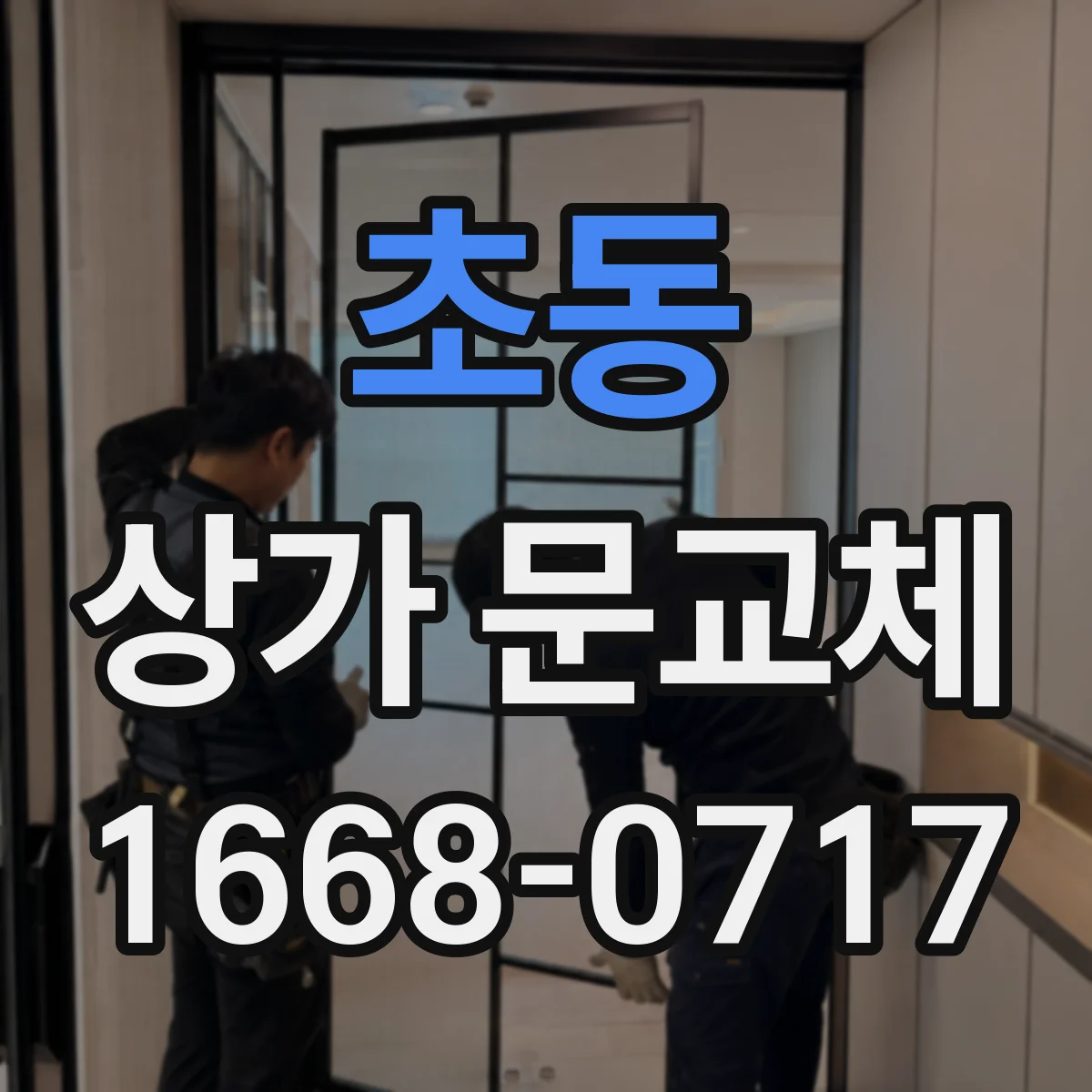 초동 상가 문교체