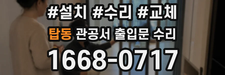 탑동 관공서 출입문 수리
