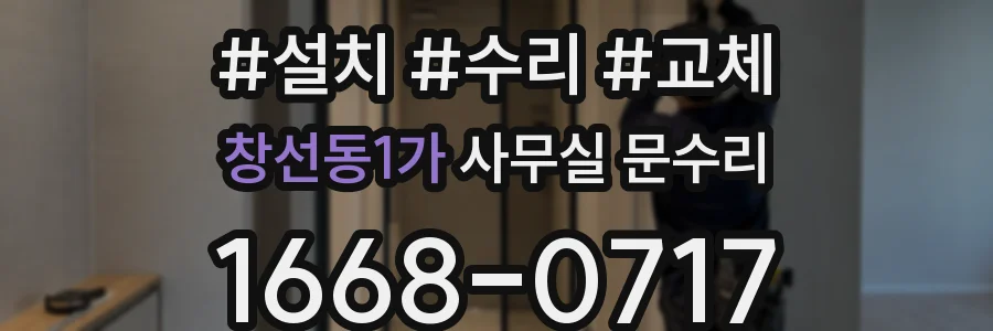 창선동1가 사무실 문수리