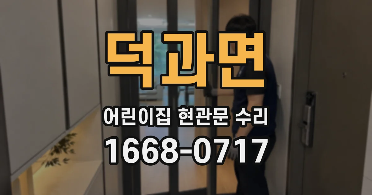 덕과면 어린이집 현관문 수리