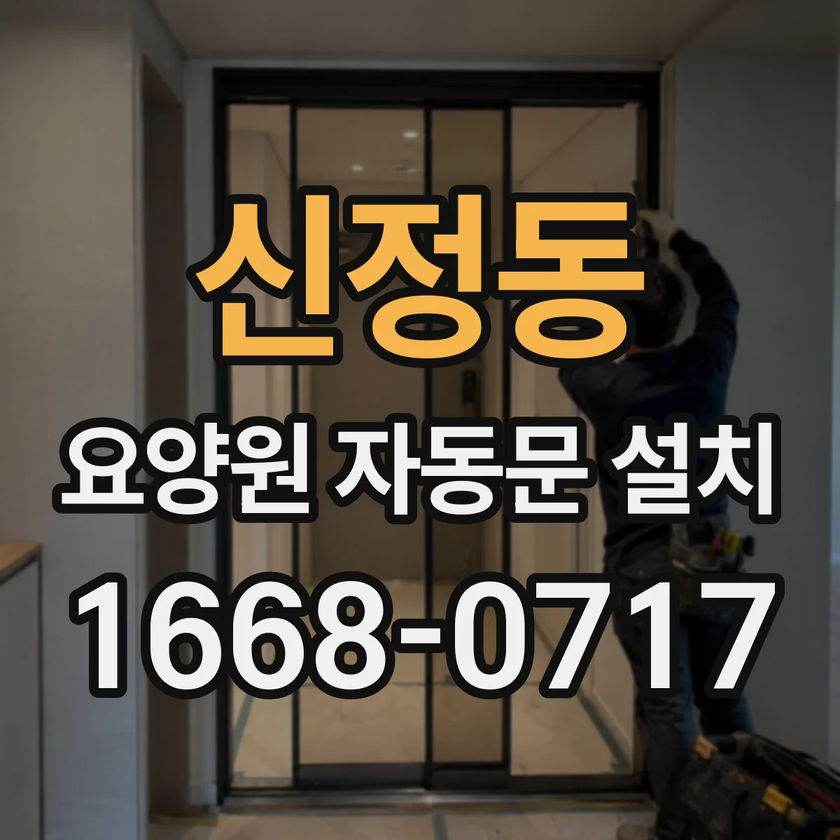 신정동 요양원 자동문 설치