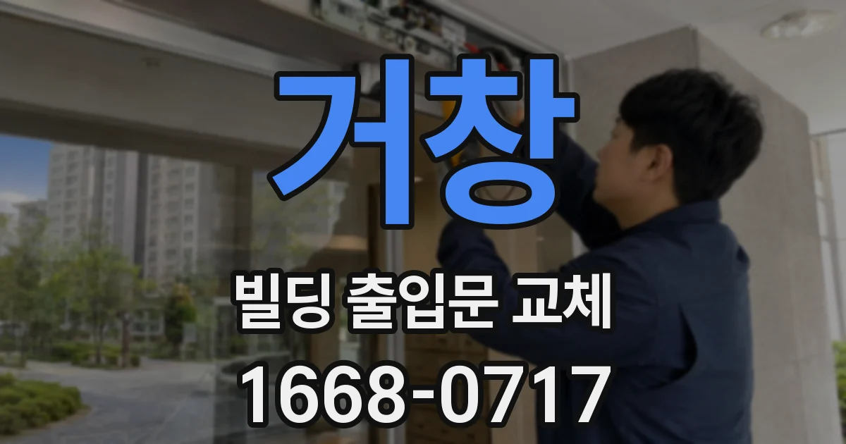 거창 빌딩 출입문 교체