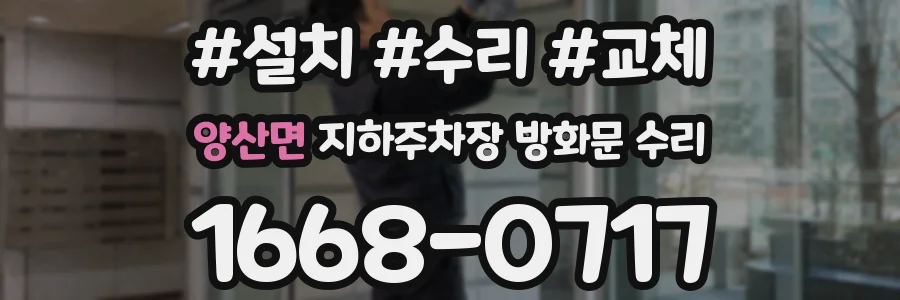 양산면 지하주차장 방화문 수리