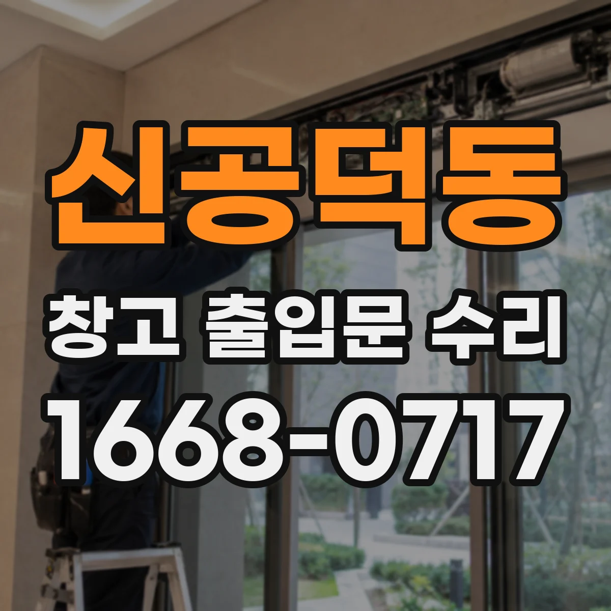 신공덕동 창고 출입문 수리