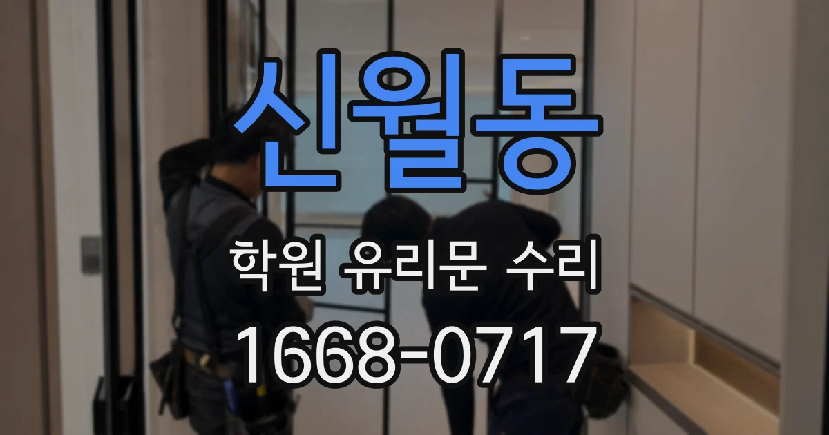 신월동 학원 유리문 수리