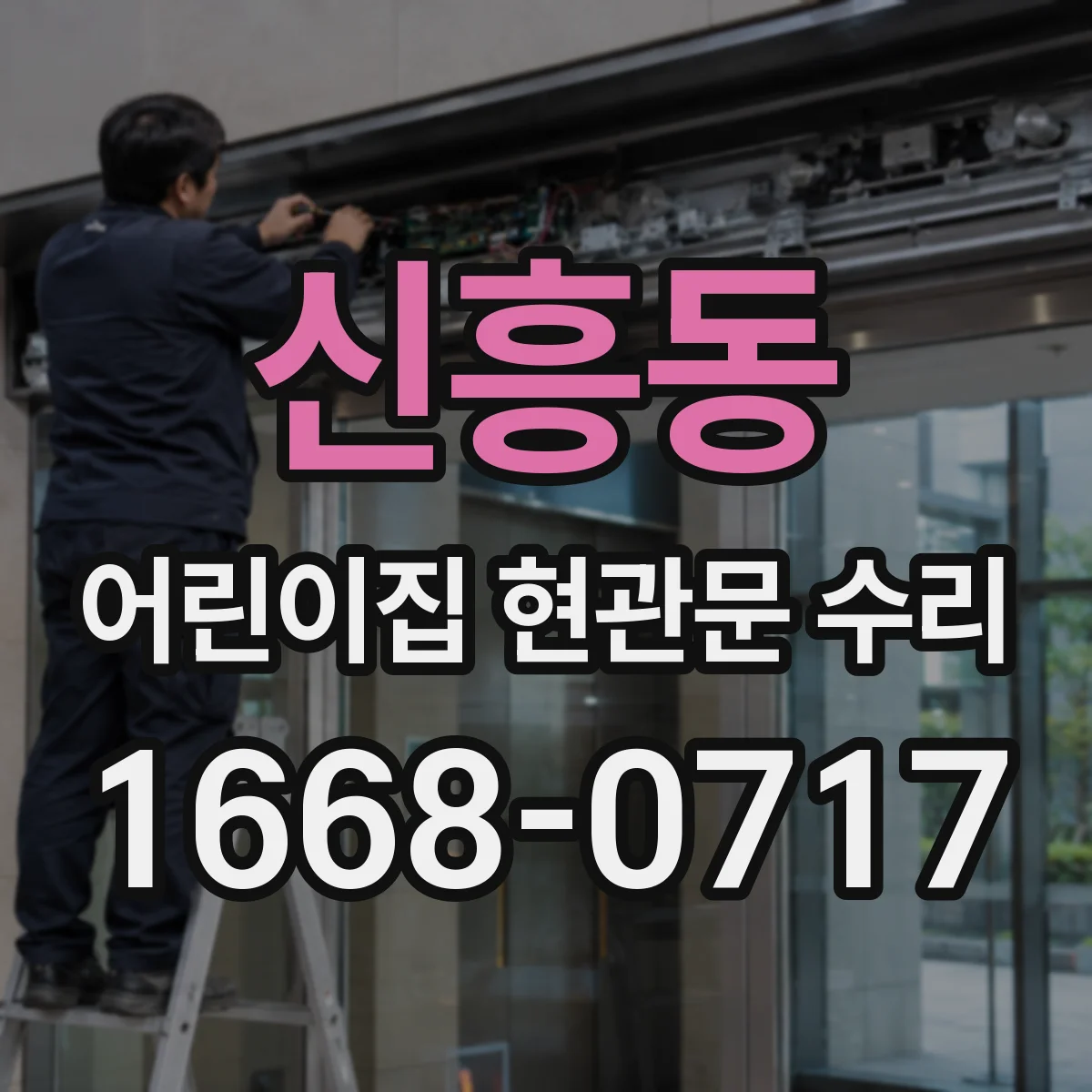 신흥동 어린이집 현관문 수리