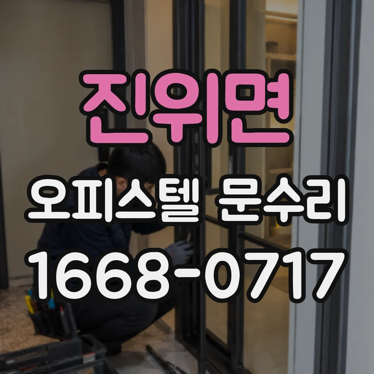 진위면 오피스텔 문수리