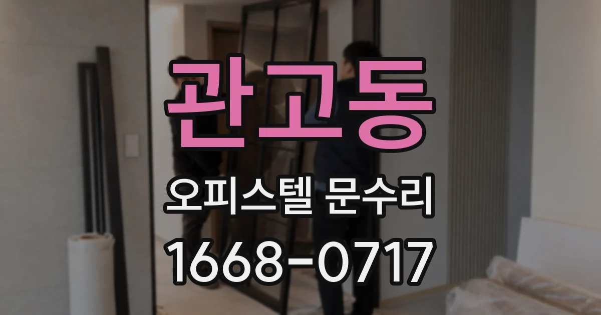관고동 오피스텔 문수리