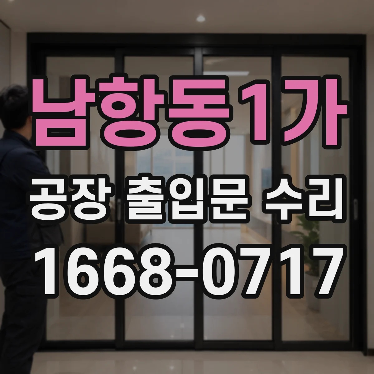 남항동1가 공장 출입문 수리