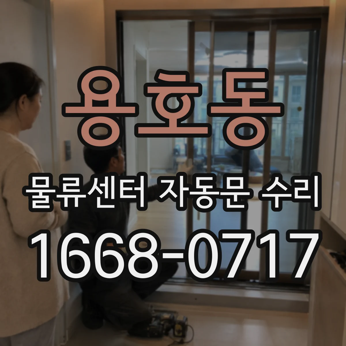 용호동 물류센터 자동문 수리