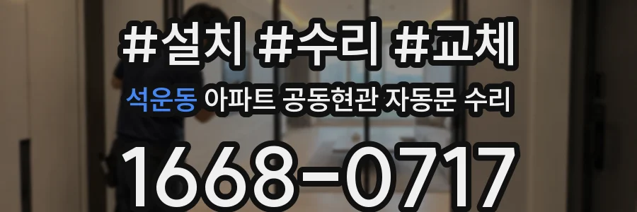 석운동 아파트 공동현관 자동문 수리