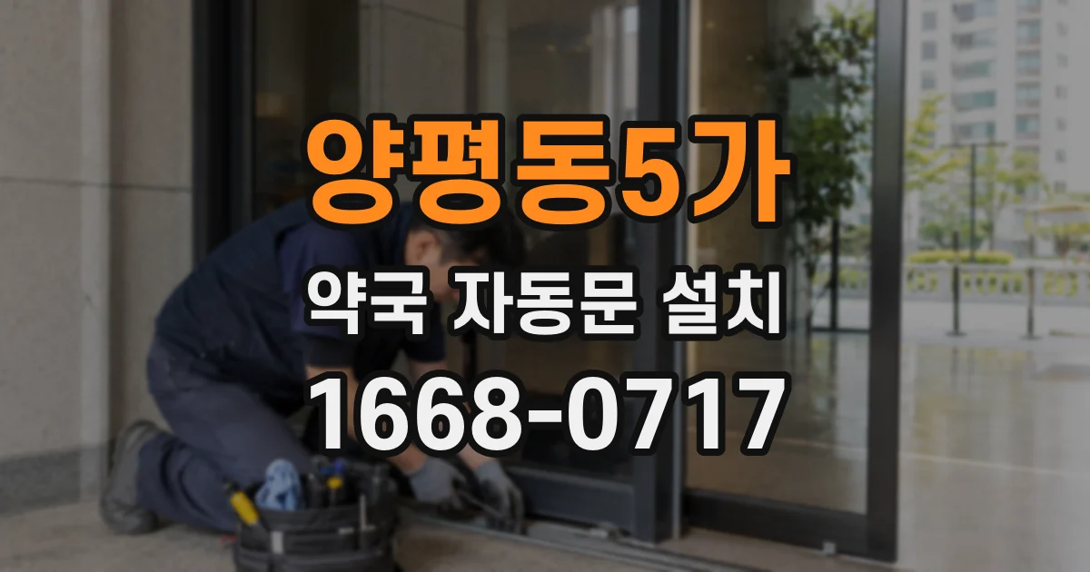 양평동5가 약국 자동문 설치