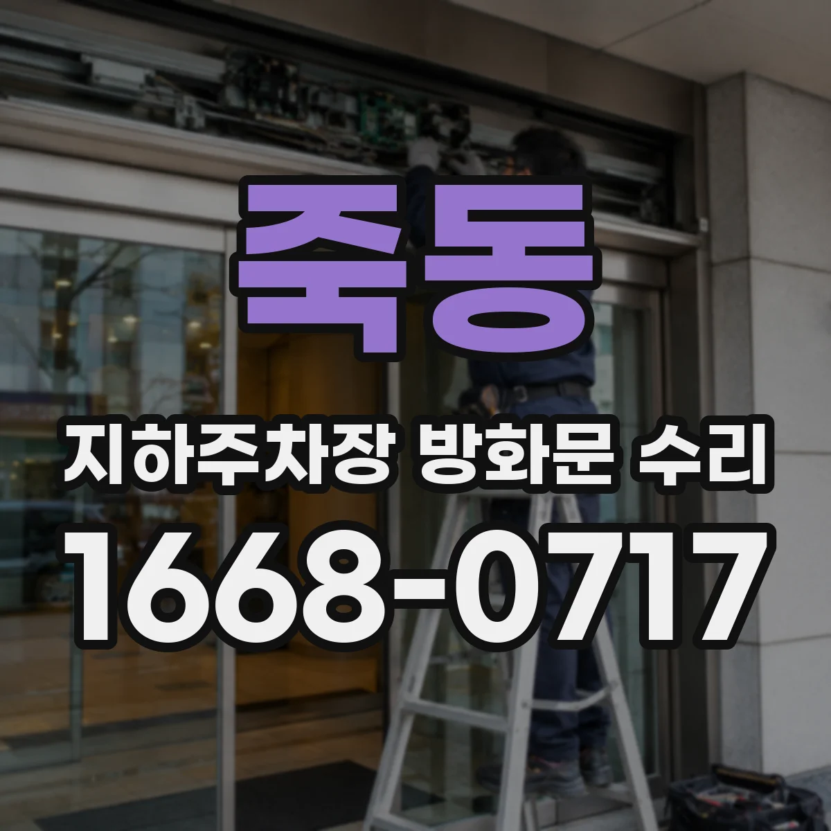 죽동 지하주차장 방화문 수리