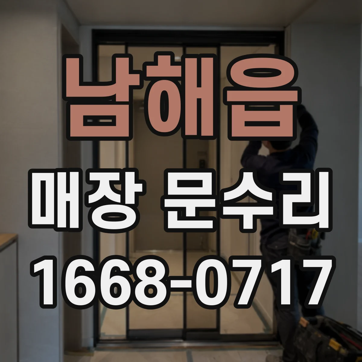 남해읍 매장 문수리