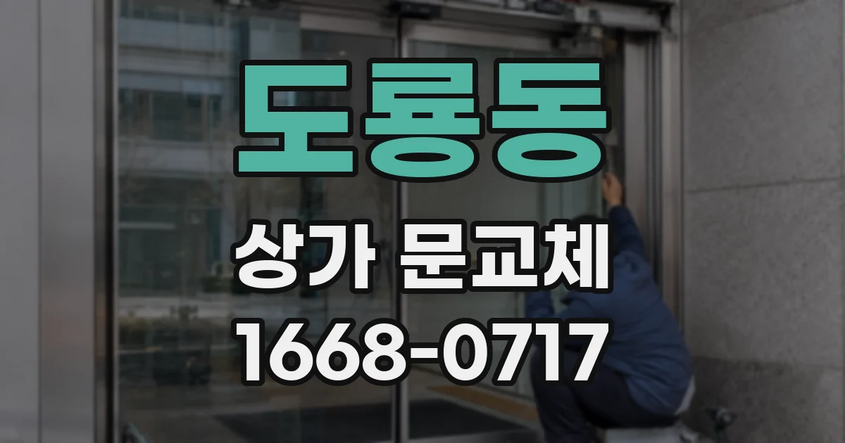 도룡동 상가 문교체