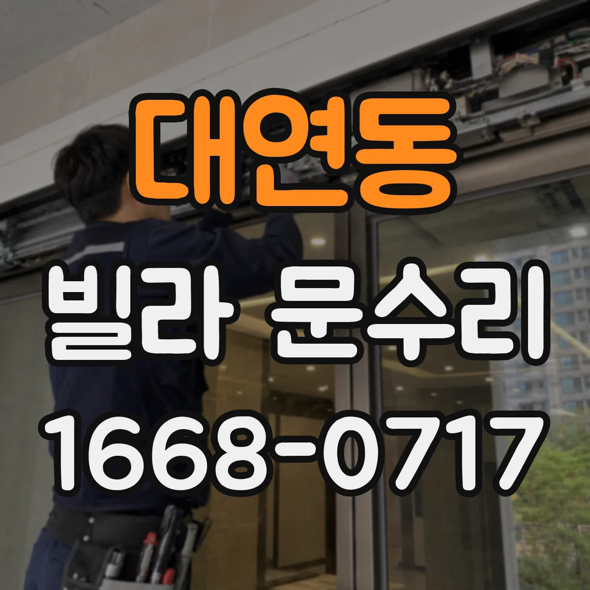 대연동 빌라 문수리
