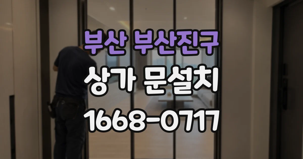 부산 부산진구 상가 문설치