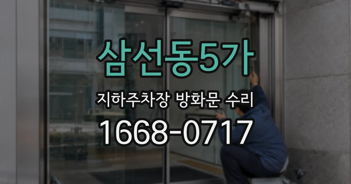 삼선동5가 지하주차장 방화문 수리