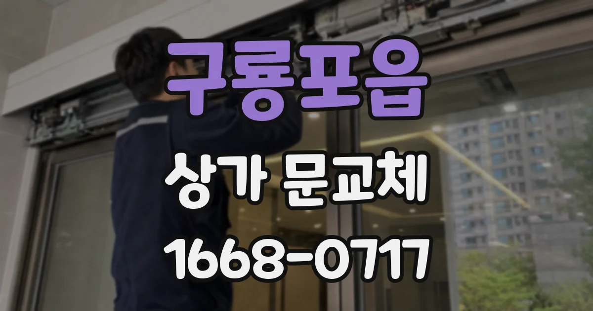 구룡포읍 상가 문교체