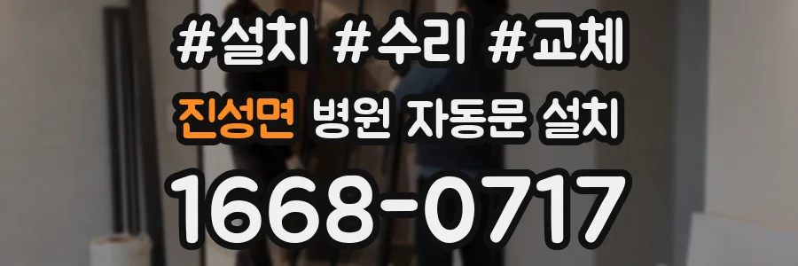 진성면 병원 자동문 설치